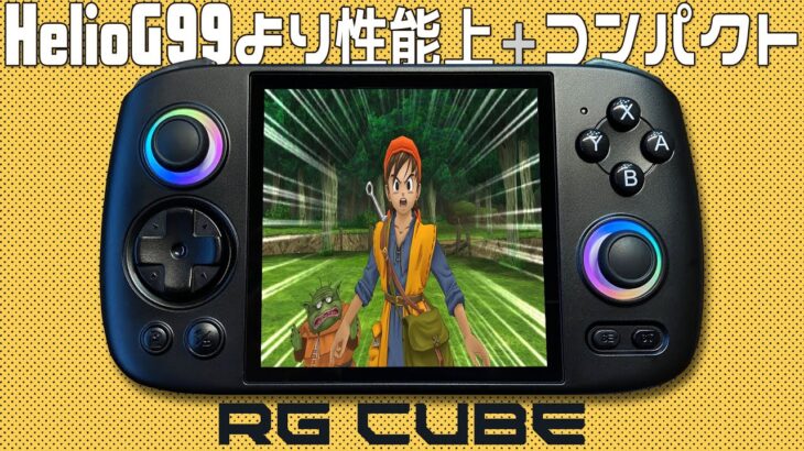 Anbernic RG Cube 実機徹底感想レビュー  正方形液晶の中華ゲーム機 HelioG99を超える高性能 #anbernic #handheld #rgcube