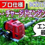 【草刈り機】３０㏄プロ仕様！ ゼノアBCZ315レビュー！ZENOAH【草刈り】