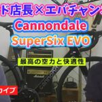 『緊急ライブ!!吹田ヒルド店長との雑談自転車紹介!!』Cannondale　SuperSix EVOのご紹介!!