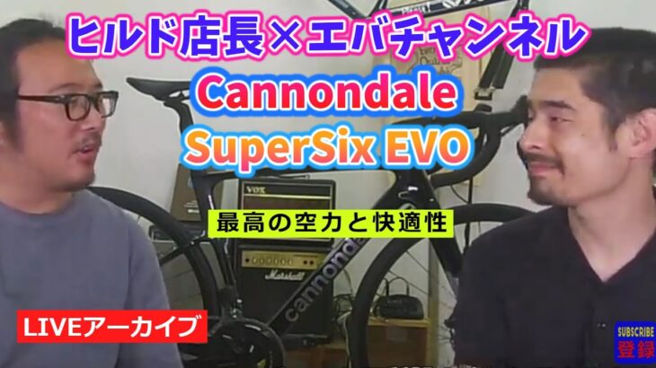 『緊急ライブ!!吹田ヒルド店長との雑談自転車紹介!!』Cannondale　SuperSix EVOのご紹介!!