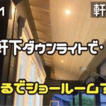 ≪週末DIYから始める移住への道≫ ＃191　軒下ダウンライトを点けたら、まるでショールームのように！　軒天工事その４ ≪アラフィフ開拓≫