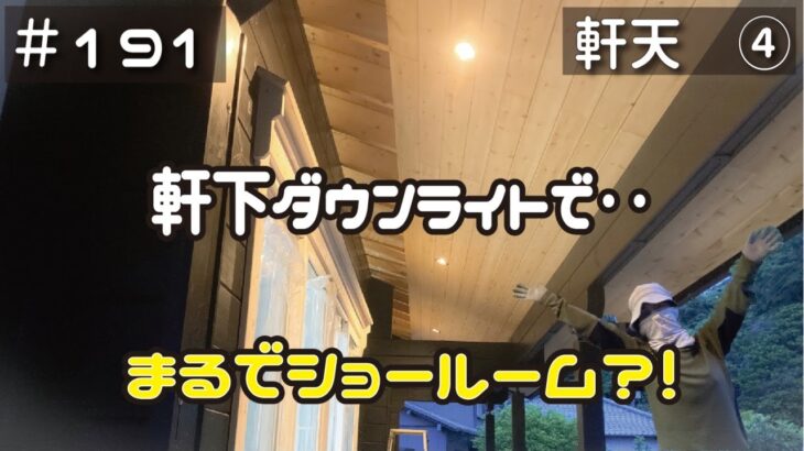 ≪週末DIYから始める移住への道≫ ＃191　軒下ダウンライトを点けたら、まるでショールームのように！　軒天工事その４ ≪アラフィフ開拓≫