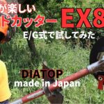 電動草刈り機で楽しく刈れた「ダイアトップEX8」エンジン式草刈り機でベテラン目線で使ってみた！