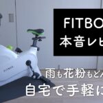 自宅で運動できるから最高。フィットネスバイク「FITBOX」を買ってみた【レビュー】