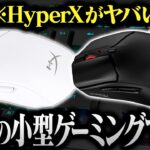 手が小さい人にガチでおすすめのゲーミングマウスをレビュー！おしゃれすぎるゲーミングキーボードも！？【Hyper X Pulsefire Haste Mini 2】【HyperX Alloy Rise】