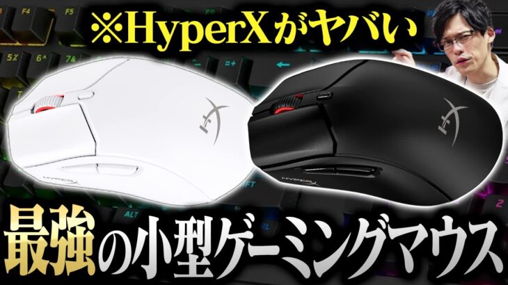 手が小さい人にガチでおすすめのゲーミングマウスをレビュー！おしゃれすぎるゲーミングキーボードも！？【Hyper X Pulsefire Haste Mini 2】【HyperX Alloy Rise】