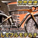 【世界最速公開!?】PINARELLO DOGMA F 最新モデルを徹底深掘りします!