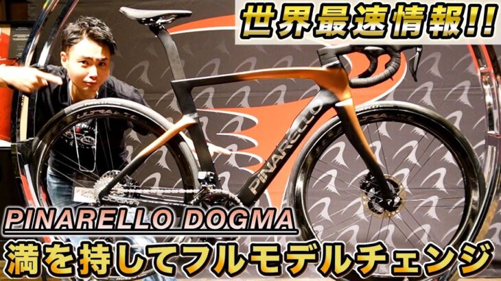 【世界最速公開!?】PINARELLO DOGMA F 最新モデルを徹底深掘りします!