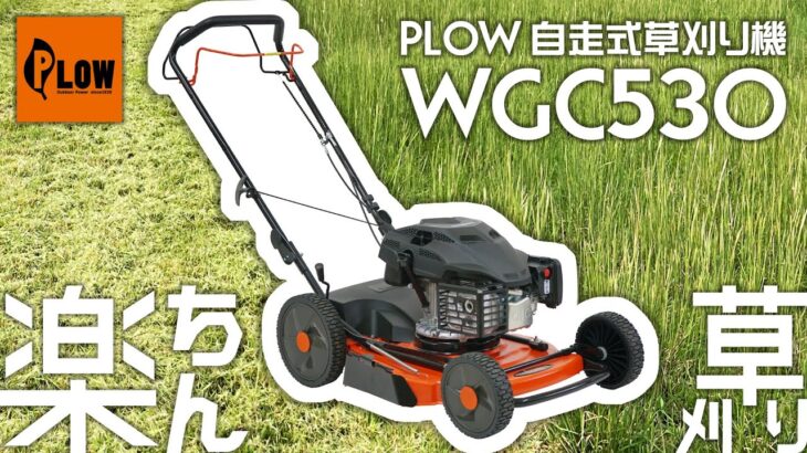 PLOW プラウ 自走式草刈り機 WGC530 紹介動画