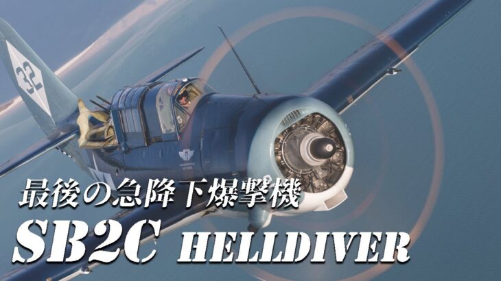 兵器解説 航空機 カーチス SB2C ヘルダイバー 太平洋戦争の英雄の真実