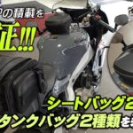 【XSR900GPの積載を考える!!!】SHADのクリックシステムタンクバッグ2種とTANAXのシートバッグ2種を取付けてみた！byYSP横浜戸塚