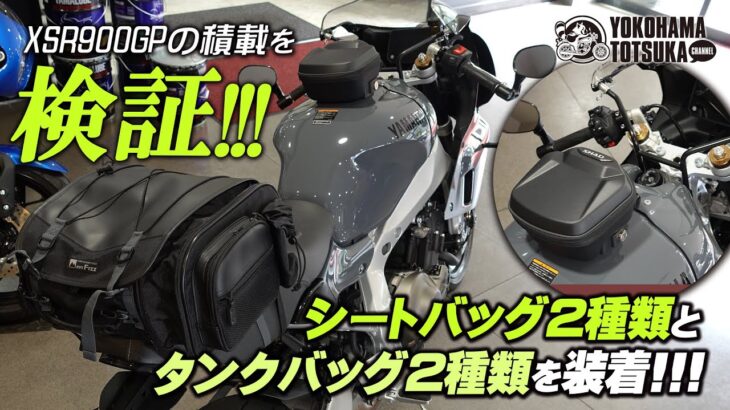 【XSR900GPの積載を考える!!!】SHADのクリックシステムタンクバッグ2種とTANAXのシートバッグ2種を取付けてみた！byYSP横浜戸塚