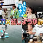 【静岡】マユリカ✕紅しょうがの２組が「もれなく富士山」旅行へ！ 〜前編〜