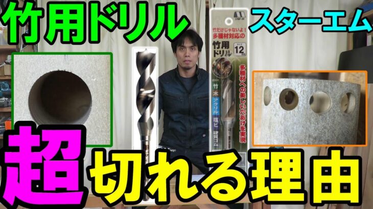 【鬼切れ】竹だけじゃない！スターエムの竹用ドリルが超切れる理由とは？穴あけのコツや推奨の電動工具も紹介