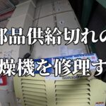 部品供給切れの乾燥機を修理する