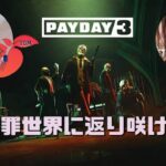 03 #PAYDAY3 凡骨強盗団！(参加OKです)🍎Y＆M