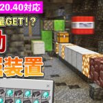 【統合版1.20.40】TNT式自動採掘装置の作り方【マイクラ / Minecraft】【PE/PS4/Switch/Xbox/Win10】