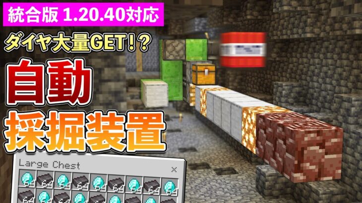 【統合版1.20.40】TNT式自動採掘装置の作り方【マイクラ / Minecraft】【PE/PS4/Switch/Xbox/Win10】