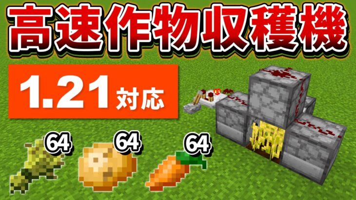 1.21対応【マイクラ統合版】序盤から食糧問題解決！超簡単な高速作物収穫機の作り方【PE/PS4/Switch/Xbox/Win10】ver1.21