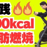 フィットネスバイクで100kcal消費するにはこれくらいです