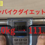 【12日目】スピンバイクダイエット検証