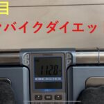 【13日目】スピンバイクダイエット検証