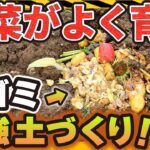 【2週間でできる】野菜がよく育つ、生ゴミの土づくり【ふっかふか】