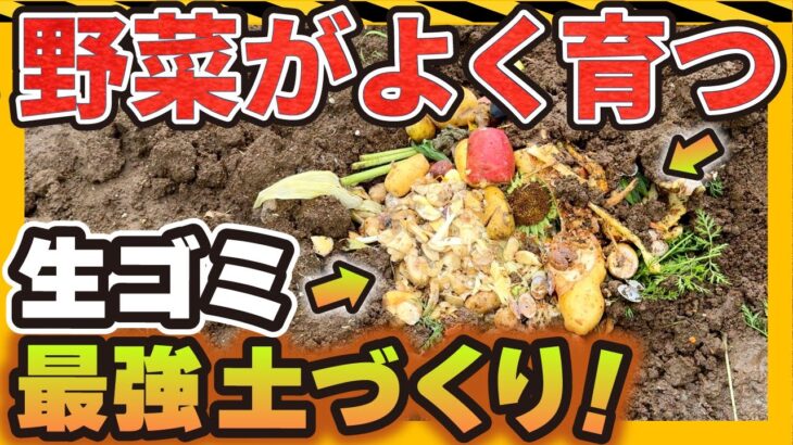 【2週間でできる】野菜がよく育つ、生ゴミの土づくり【ふっかふか】