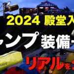 【キャンプ道具⁉️】バックパック装備一式を紹介！ソロキャンプで使える2024アツいギアを激選(テント・バーナー・ライト・寝袋・マットなどおすすめはコレだ！)