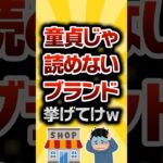 【2ch有益スレ】童貞じゃ読めないブランド挙げてけw #2ch有益スレ #shorts vol.617