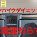 【4日目】スピンバイクダイエット検証