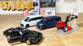 【5月新車トミカ】耕運機のクオリティがやけに高い！今月も満足だったわ