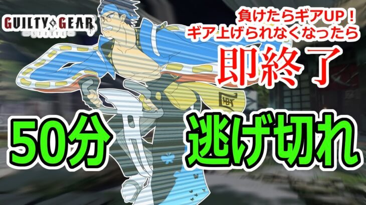 50分逃げ切れ！ギア上げられなくなったら即終了GGST！！【エアロバイク/参加型】