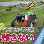 速い刈り残さない ラジコン草刈機のお手本 ドイツ製アグリア9500