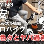 BARWINGの安いフィットネスバイクを買ってみた