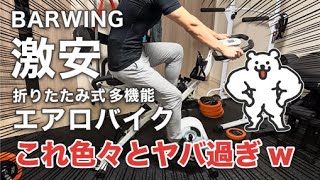 BARWINGの安いフィットネスバイクを買ってみた