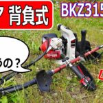 【草刈り機】３０㏄背負い式！ ゼノアBKZ315レビュー！ZENOAH【草刈り】