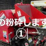 粉砕① ‐ 自走式　粉砕機　ウッドチッパー　枝粉砕　カルイ　CHIPSTAR　KSC-1303　　grinder　pulverizer　mill　 crusher