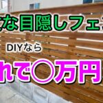 【費用公開】目隠しフェンスDIYの様子を爆速で見ながら費用を計算していく！