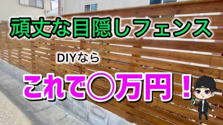 【費用公開】目隠しフェンスDIYの様子を爆速で見ながら費用を計算していく！