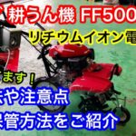 新型ホンダ耕運機FF500サラダの使用法や注意点､長期保管方法をご紹介｡リチウムイオンバッテリー搭載で今までとちょっと違います。家庭菜園に最適/山陰電装