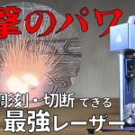 家庭用では最強⁉︎半年間使ったファイバーレーザー彫刻機を正直レビュー！何ができて、何ができないのか　G-Weikeファイバーレーザー彫刻機G2　20w