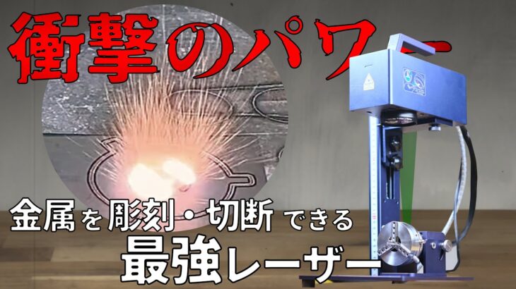 家庭用では最強⁉︎半年間使ったファイバーレーザー彫刻機を正直レビュー！何ができて、何ができないのか　G-Weikeファイバーレーザー彫刻機G2　20w