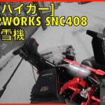 HAIGE[ハイガー] POWERWORKS SNC408 電動除雪機 01動作テスト