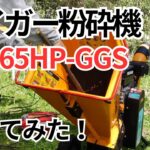 ハイガーHG-65HP-GGS エンジン粉砕機 ウッドチッパーを購入、使用しました。