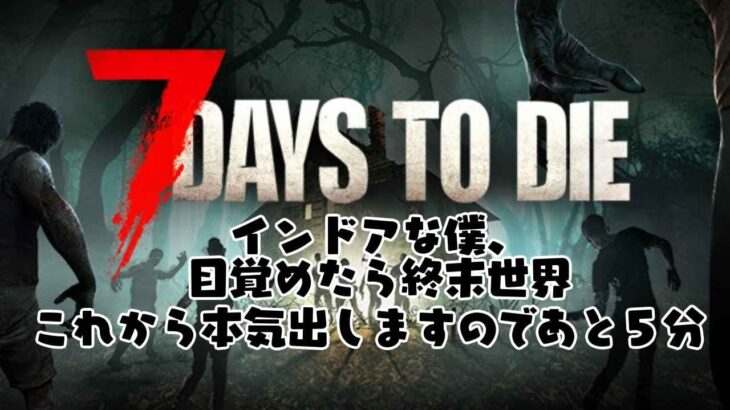 [グロ注意初見プレイ]インドアな僕、目覚めたら終末世界 これから本気出しますのであと５分[ISM5](7 Days to Die セブン デイズ トゥ ダイ 7DTD Steam版) ♯３