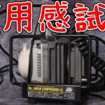 L5コンプレッサー徹底レビューする