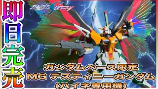 即日完売？！ガンダムベース限定のハイネデスティニーが登場！[MGデスティニーガンダム(ハイネ専用機)](ガンダムベース)(機動戦士ガンダムSEEDDESTINY)(gunpla)