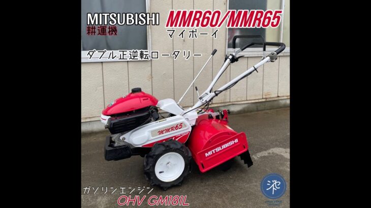 MITSUBISHI 三菱 MMR60/MMR65 マイボーイ　耕運機　ガソリンエンジンOHV GM181L ダブル正逆転ロータリー JIYUU SEKAI TRADING