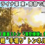 【深層NEWS】露軍の奇襲作戦“手彫り”で地下トンネル3km、重量3トン「滑空爆弾」実戦使用も…ロシア軍“新戦術”の効果は